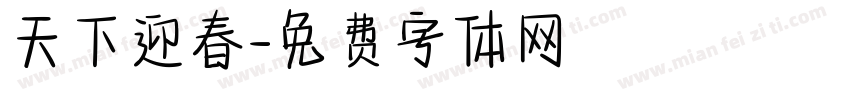 天下迎春字体转换