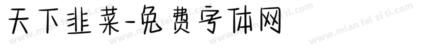 天下韭菜字体转换