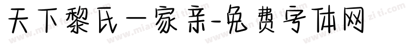 天下黎氏一家亲字体转换
