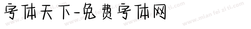 字体天下字体转换