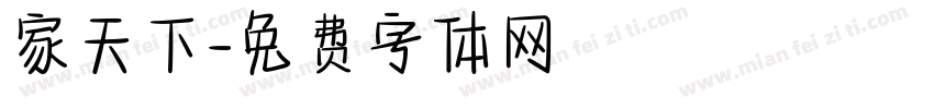 家天下字体转换