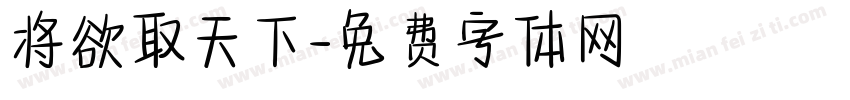 将欲取天下字体转换