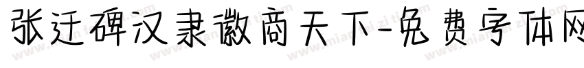张迁碑汉隶徽商天下字体转换