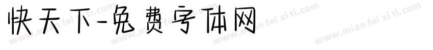 快天下字体转换