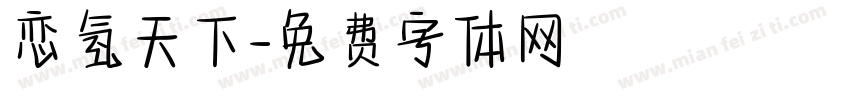 恋氢天下字体转换