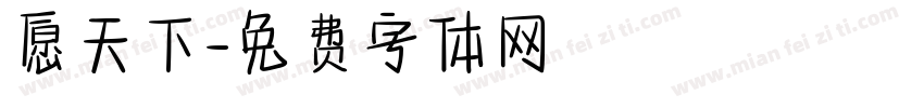 愿天下字体转换