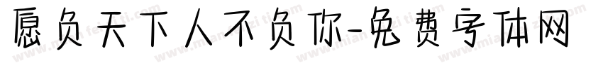 愿负天下人不负你字体转换