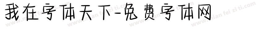 我在字体天下字体转换