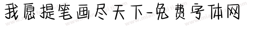 我愿提笔画尽天下字体转换