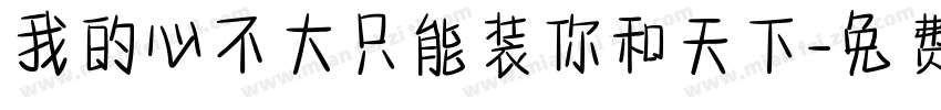 我的心不大只能装你和天下字体转换
