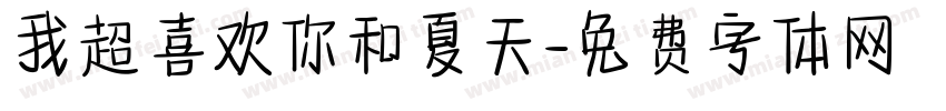 我超喜欢你和夏天字体转换