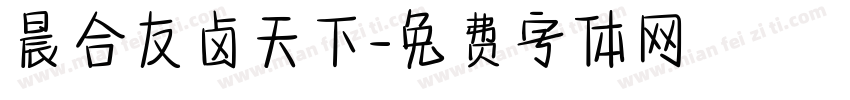晨合友卤天下字体转换