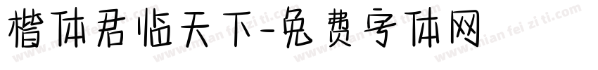楷体君临天下字体转换