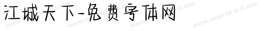 江城天下字体转换