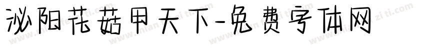 泌阳花菇甲天下字体转换