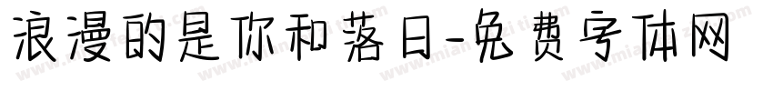 浪漫的是你和落日字体转换