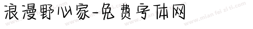 浪漫野心家字体转换