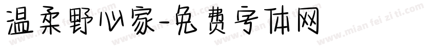 温柔野心家字体转换