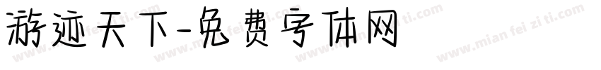 游迹天下字体转换