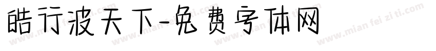 皓行波天下字体转换