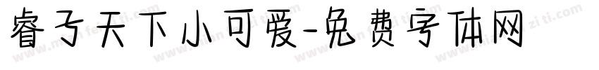 睿子天下小可爱字体转换