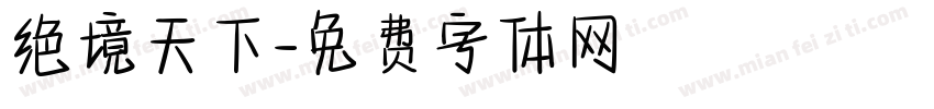 绝境天下字体转换