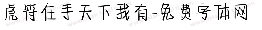 虎符在手天下我有字体转换