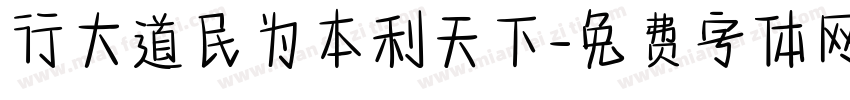 行大道民为本利天下字体转换