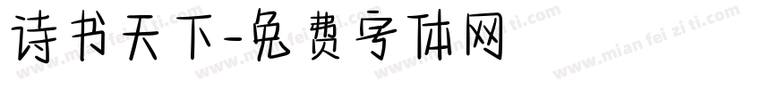 诗书天下字体转换