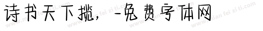 诗书天下揽，字体转换