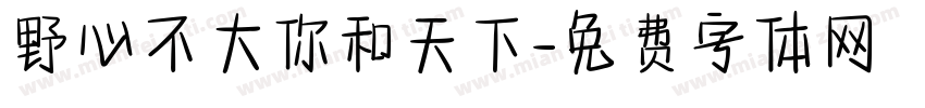 野心不大你和天下字体转换