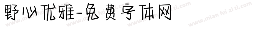 野心优雅字体转换