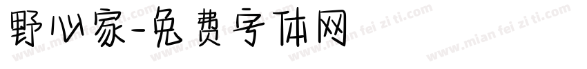 野心家字体转换