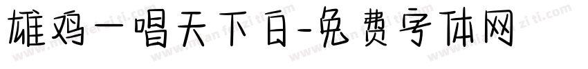 雄鸡一唱天下白字体转换