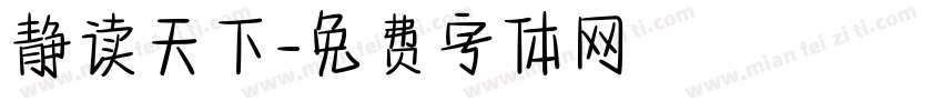 静读天下字体转换