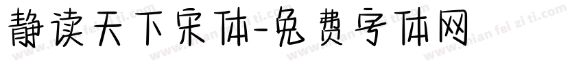 静读天下宋体字体转换