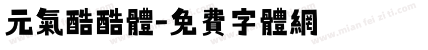 元气酷酷体字体转换