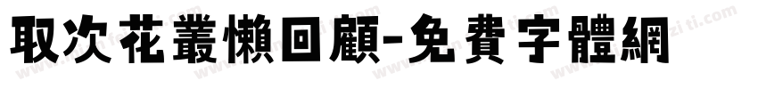 取次花丛懒回顾字体转换