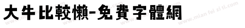 大牛比较懒字体转换