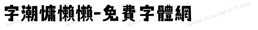 字潮慵懒懒字体转换