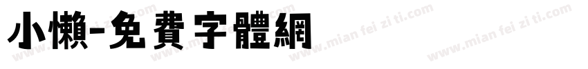 小懒字体转换