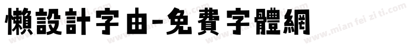 懒设计字由字体转换