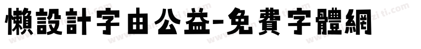 懒设计字由公益字体转换