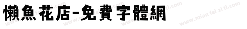 懒鱼花店字体转换