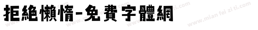 拒绝懒惰字体转换