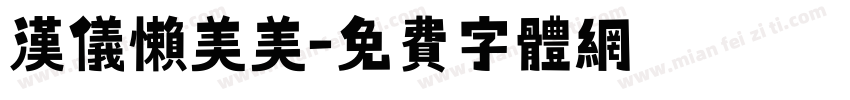 汉仪懒美美字体转换