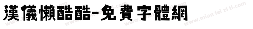 汉仪懒酷酷字体转换