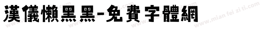 汉仪懒黑黑字体转换