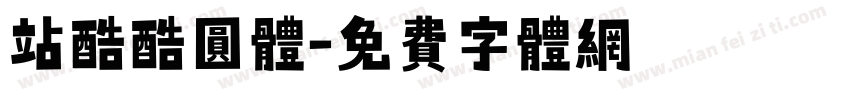 站酷酷圆体字体转换