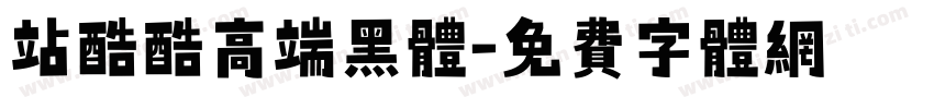 站酷酷高端黑体字体转换